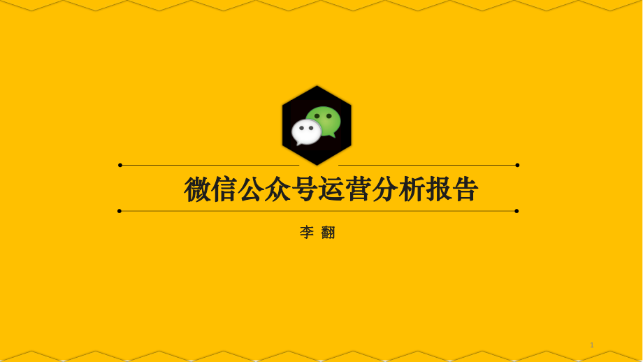 微信公众号运营分析报告ppt课件.ppt_第1页