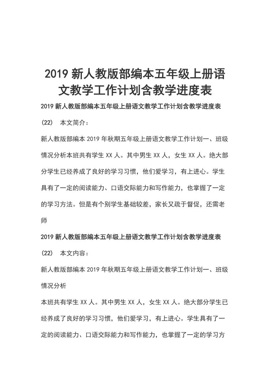 2019新人教版部編本五年級上冊語文教學(xué)工作計劃含教學(xué)進(jìn)度表_第1頁