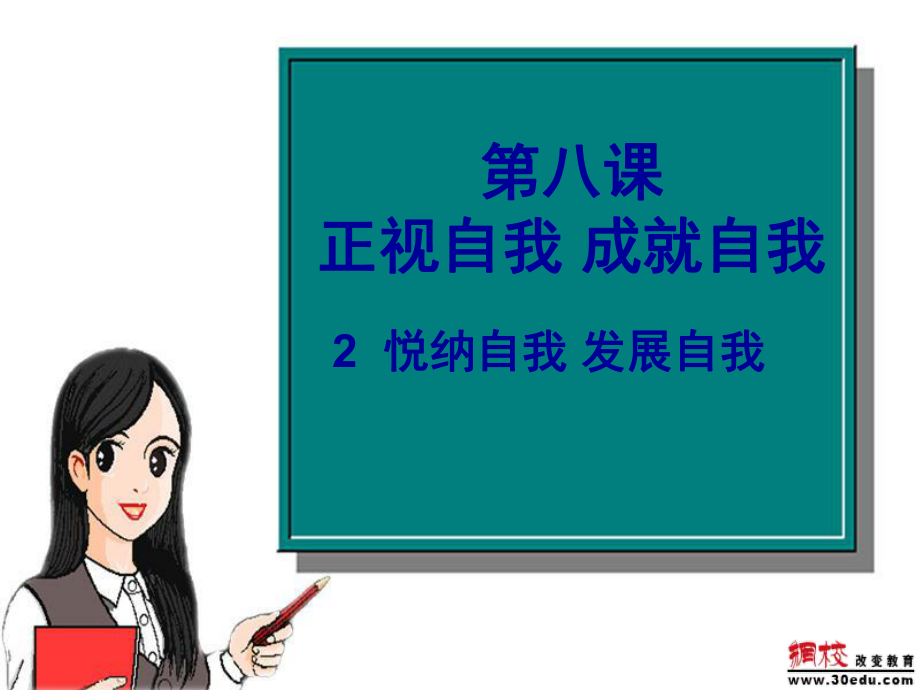 七年級政治上冊第三單元第8課《正視自我成就自我》課件_第1頁