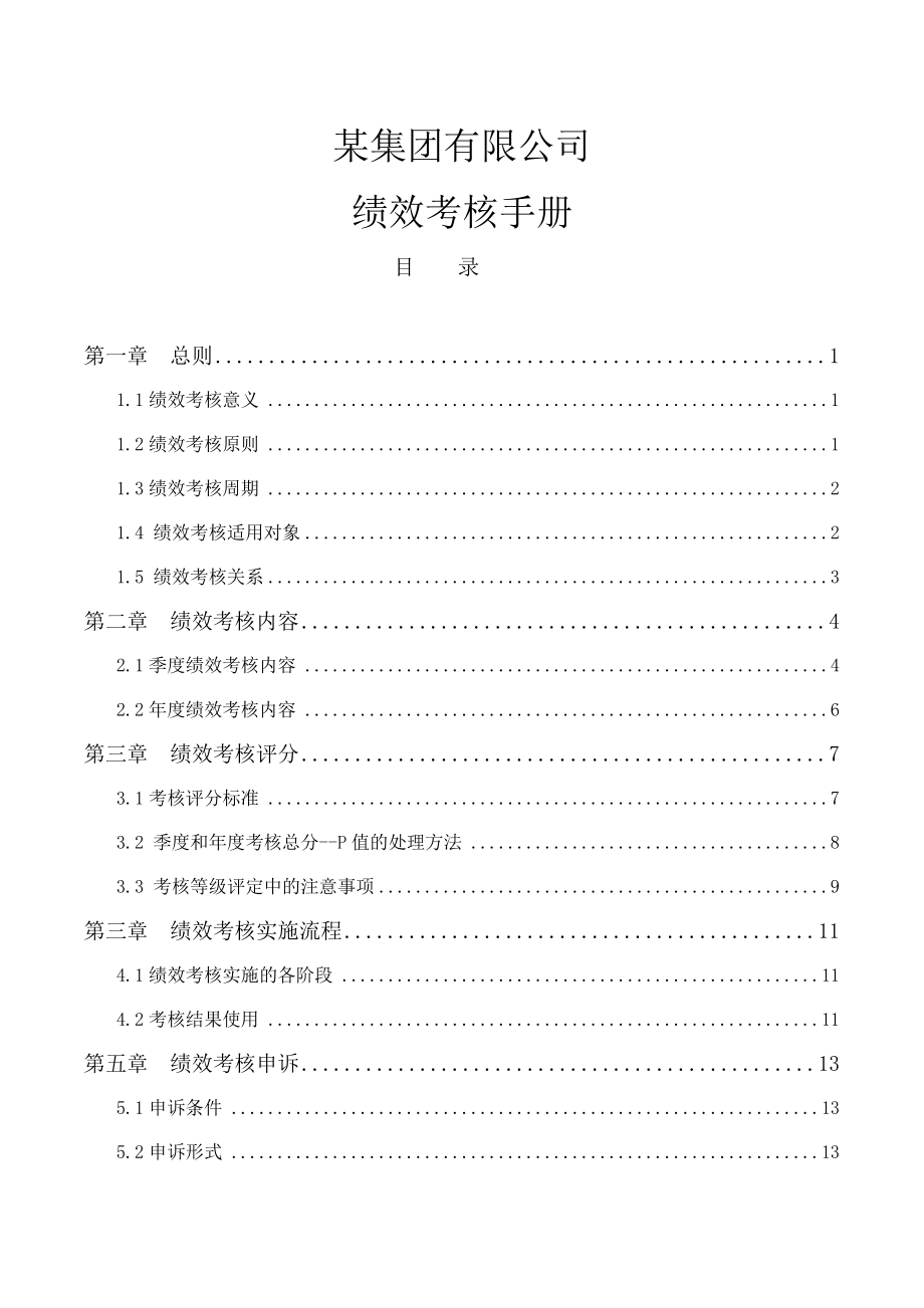 績(jī)效考核_某集團(tuán)有限公司績(jī)效考核手冊(cè)_第1頁(yè)