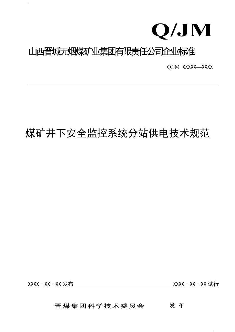 煤礦井下安全監(jiān)控系統(tǒng)分站供電技術(shù)規(guī)范.doc_第1頁