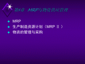 MRP与物资供应管理