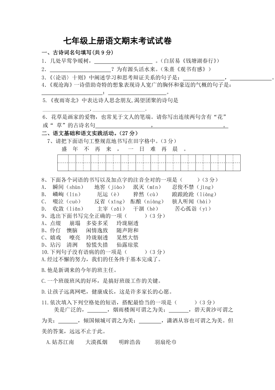 七年级上册语文期末考试试卷[1].doc_第1页