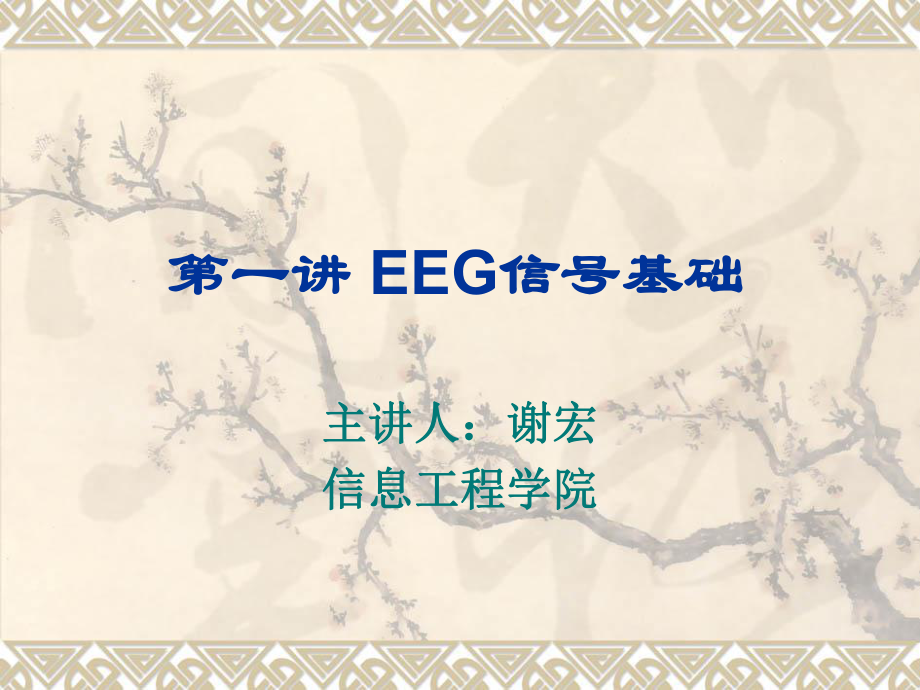 《EEG信號基礎(chǔ)》PPT課件.ppt_第1頁