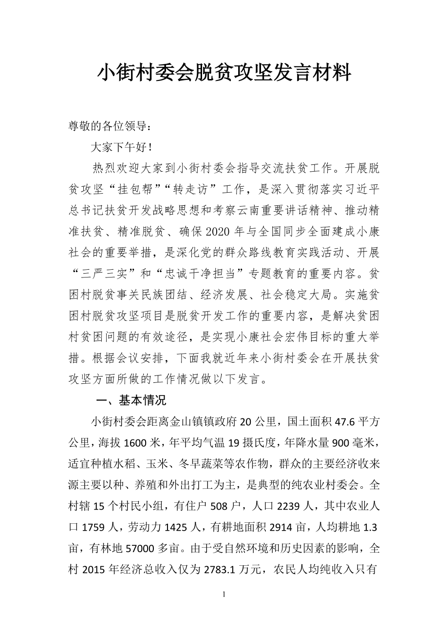 小街村委會(huì)脫貧攻堅(jiān)工作發(fā)言材料.doc_第1頁