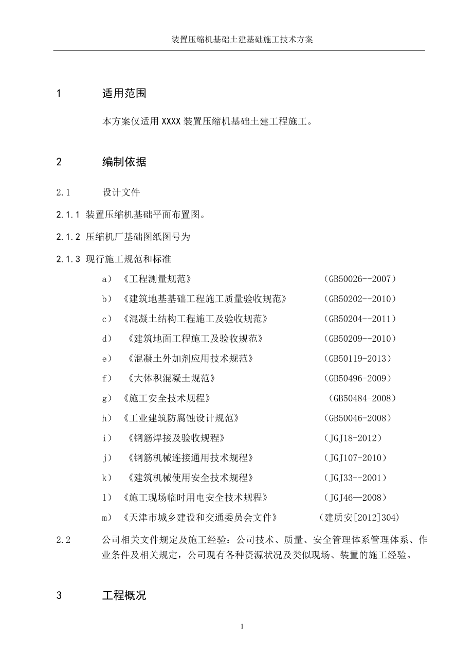 压缩机基础施工方案.doc_第1页