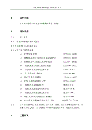 壓縮機(jī)基礎(chǔ)施工方案.doc