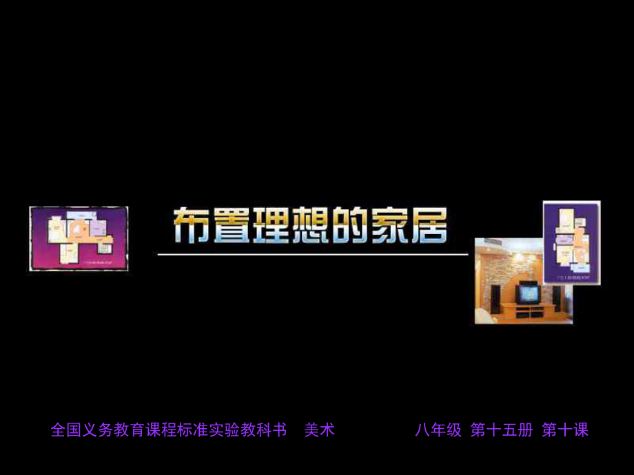 布置理想的家居 課件_第1頁