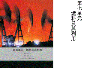 新人教版化學九年級上冊《第七單元燃料及其利用》復習課件（36頁）