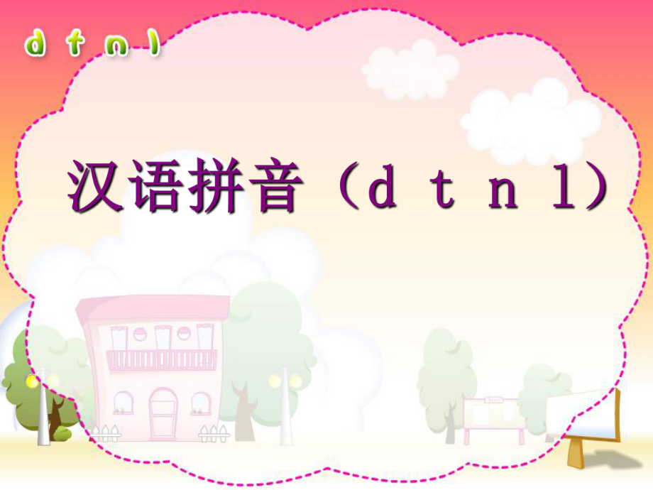 汉语拼音d_t_n_l课件_第1页