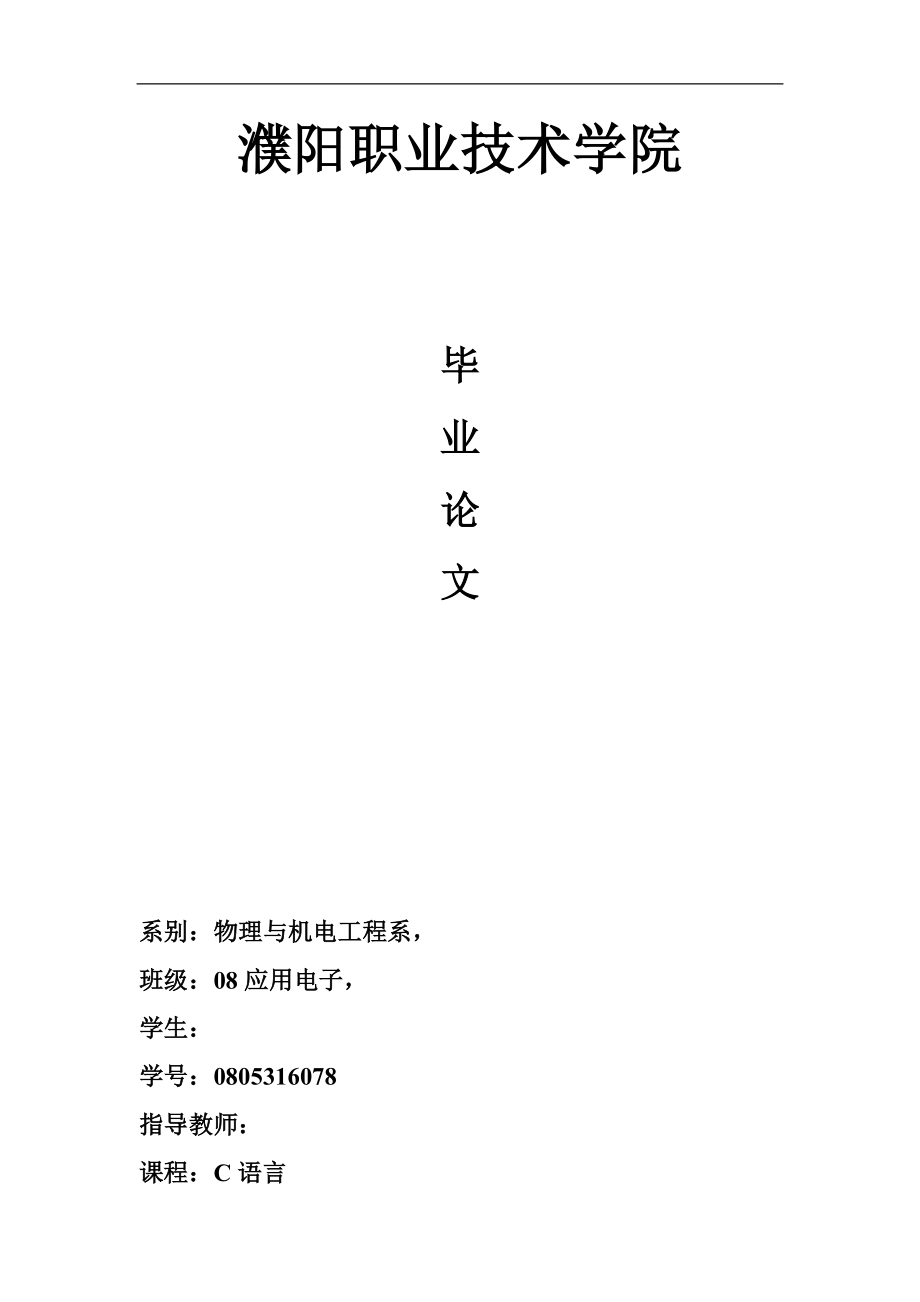 通訊錄管理系統畢業(yè)論文.doc_第1頁