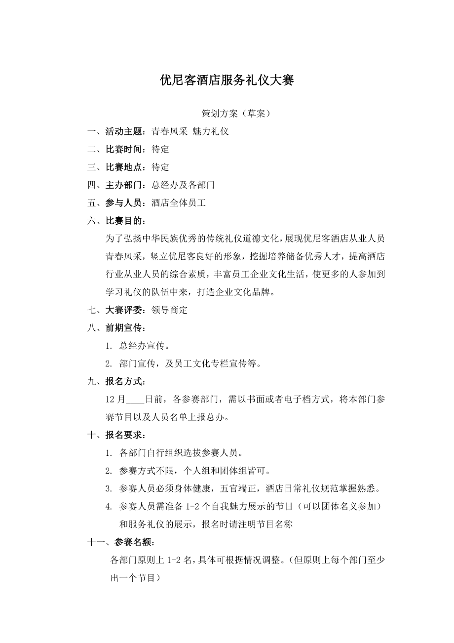 酒店服务礼仪大赛策划方案.docx_第1页