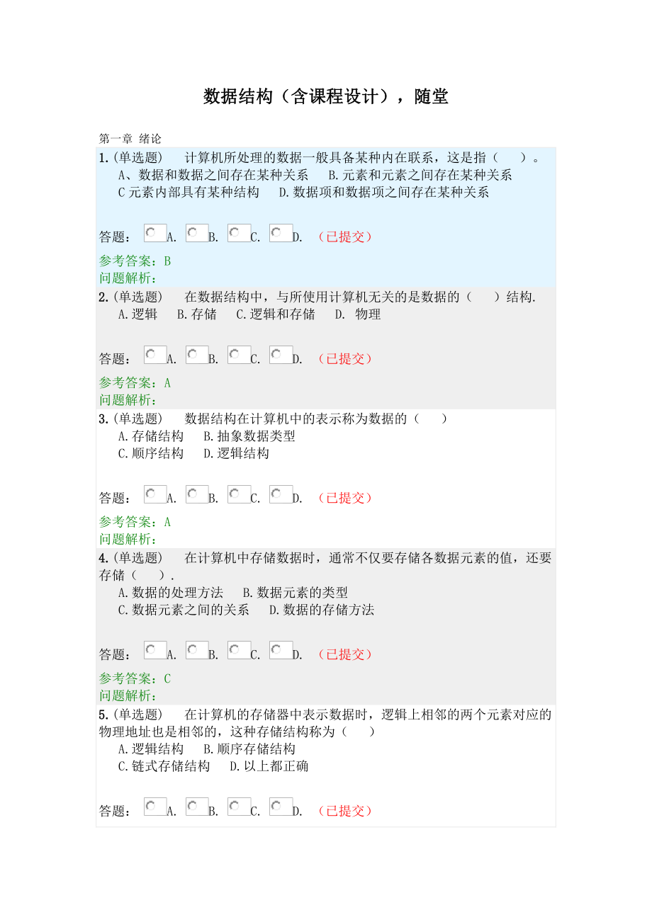 數(shù)據(jù)結(jié)構(gòu)含課程設(shè)計·隨堂練習(xí)2019春華南理工大學(xué)網(wǎng)絡(luò)教育答案.doc_第1頁