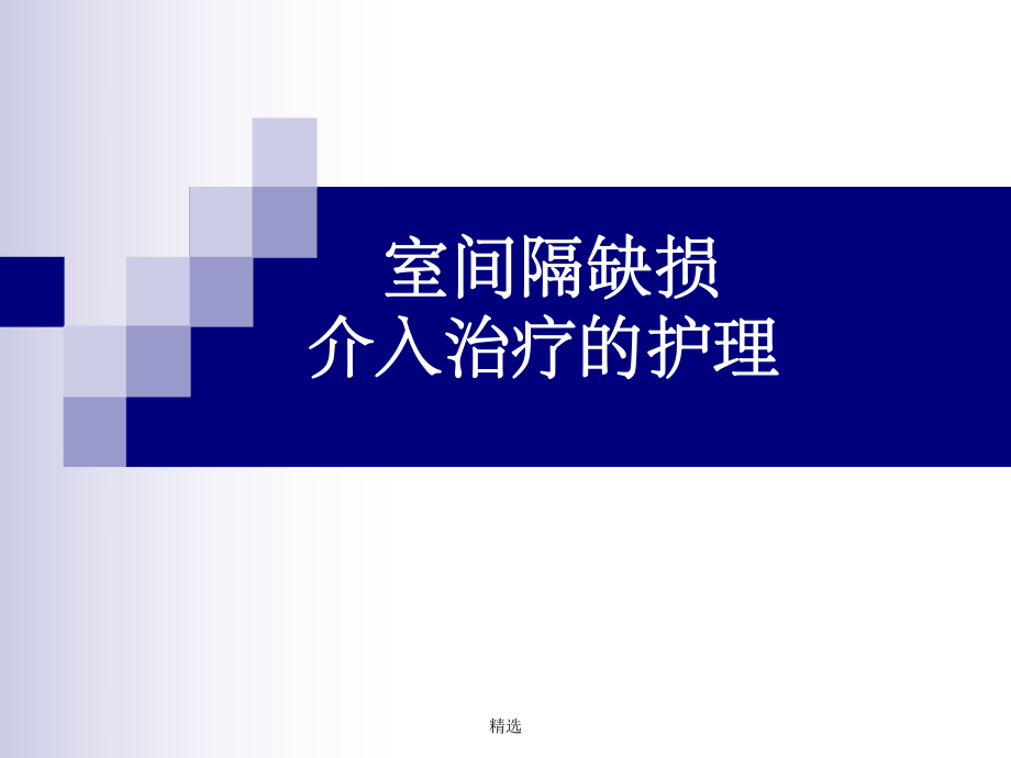 室間隔缺損與護理ppt課件_第1頁