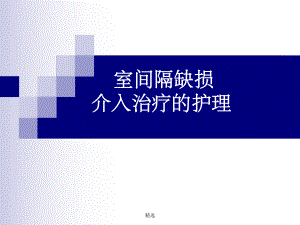 室間隔缺損與護理ppt課件