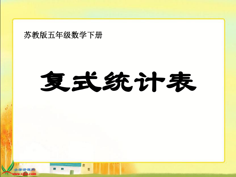 (蘇教版)五年級數(shù)學(xué)下冊課件 復(fù)式統(tǒng)計表_第1頁