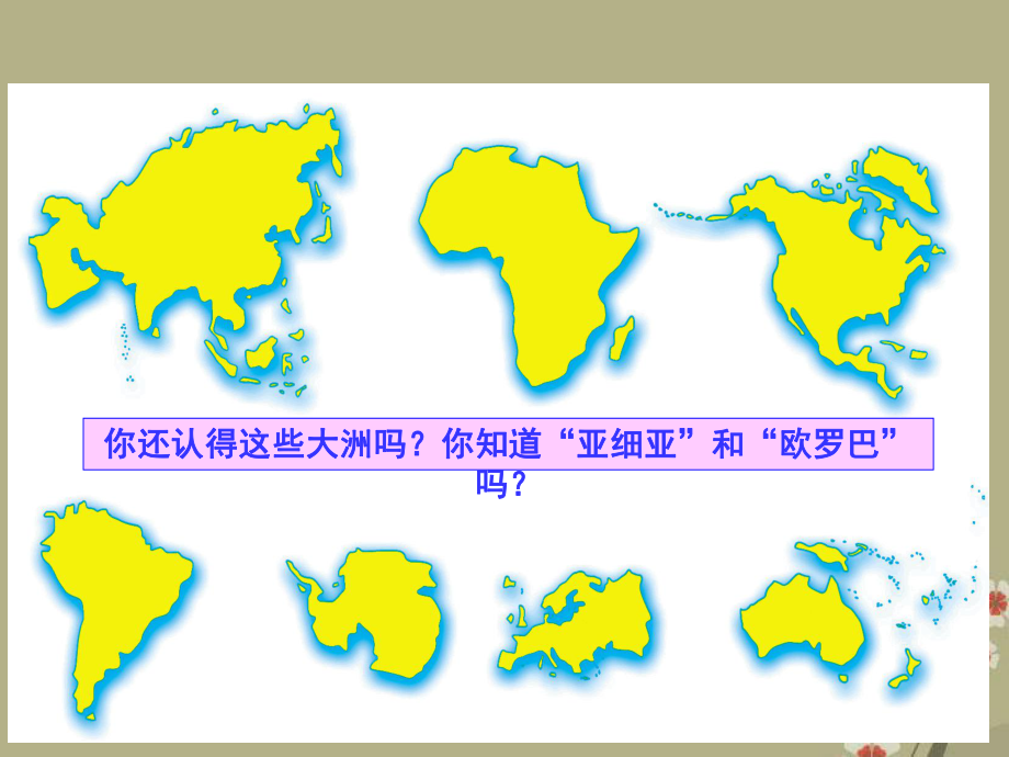 地理下冊《第六章 第一節(jié) 亞洲及歐洲》課件 新人教版_第1頁