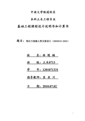 混凝土課程設(shè)計(jì)--預(yù)應(yīng)力混凝土簡支梁設(shè)計(jì).doc