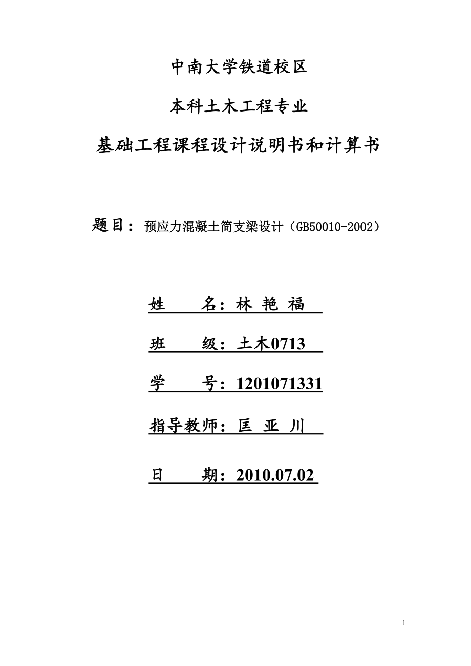 混凝土課程設(shè)計--預(yù)應(yīng)力混凝土簡支梁設(shè)計.doc_第1頁