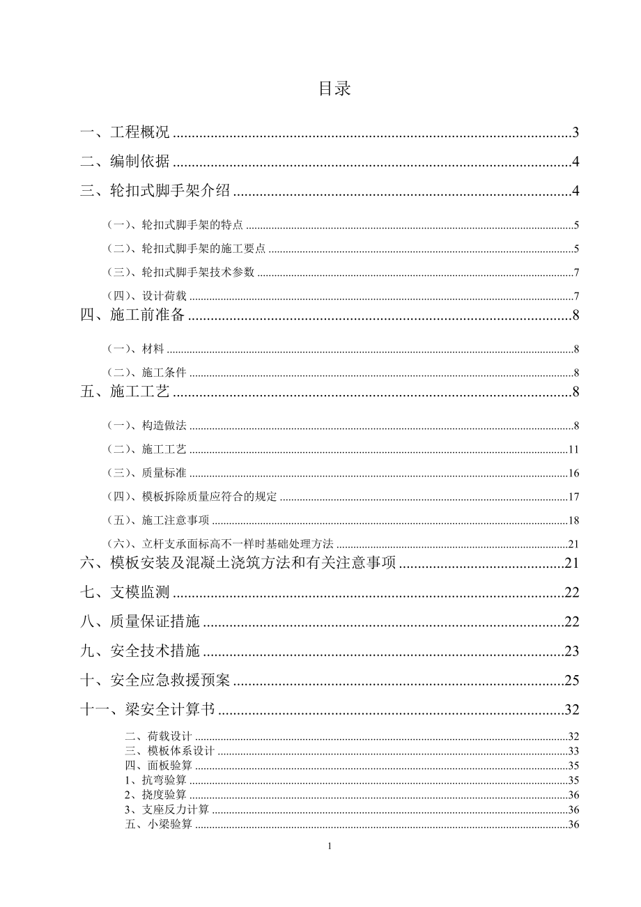 輪扣式高支模腳手架專項施工方案.docx_第1頁