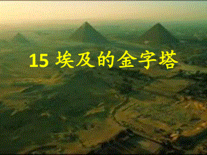 14_埃及的金字塔PPT