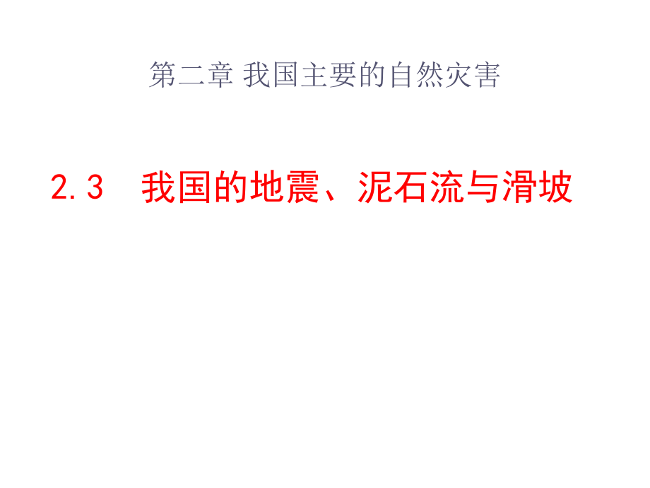 23《我國的地震、泥石流與滑坡》_第1頁