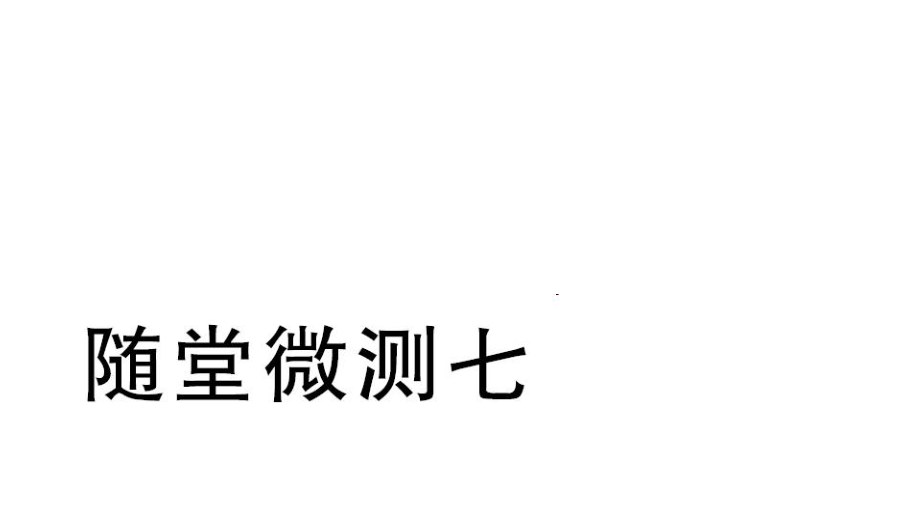 部編版二年級(jí)下冊語文隨堂微測七PPT課件_第1頁