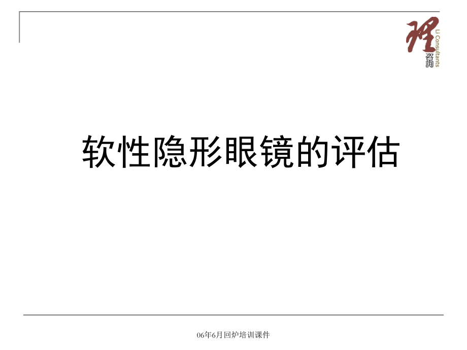 軟性隱形眼鏡的評估.ppt_第1頁