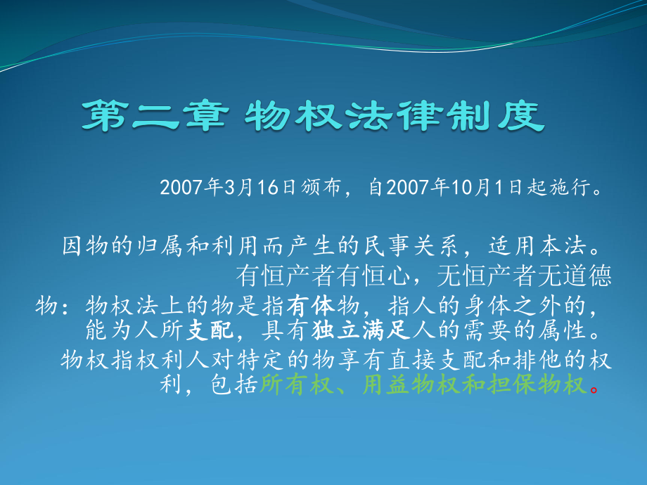 經(jīng)濟法課件：第二章 物權(quán)法律制度_第1頁