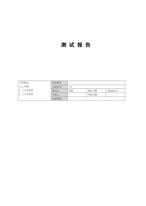 軟件測(cè)試報(bào)告(模板).doc