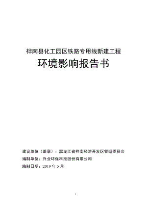 桦南县化工园区铁路专用线新建工程项目环评报告表