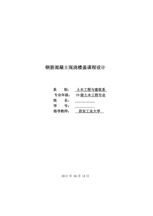 鋼筋混凝土現(xiàn)澆樓蓋課程設(shè)計(jì).doc