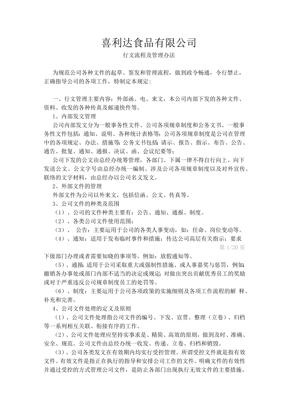 公司行政文件管理辦法.docx_第1頁