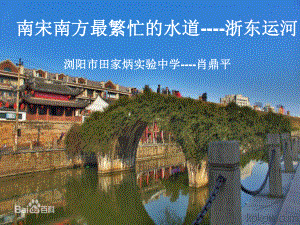 浙东运河--南宋南方最繁忙的水道
