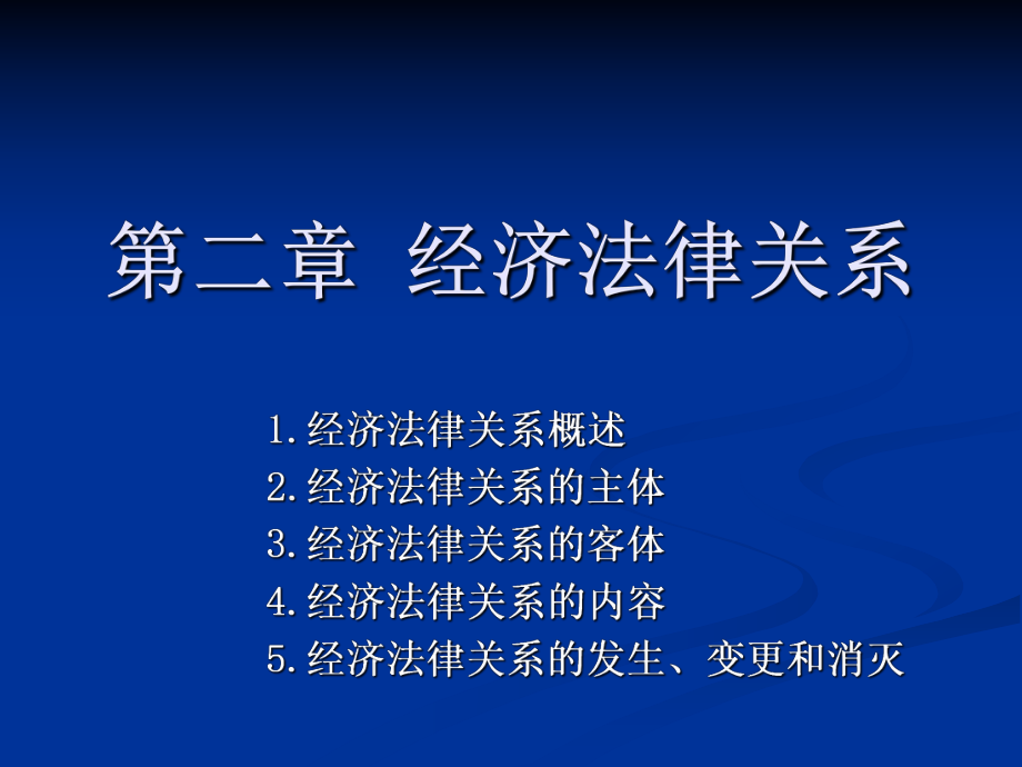 經(jīng)濟法課件：第二章 經(jīng)濟法律關系_第1頁