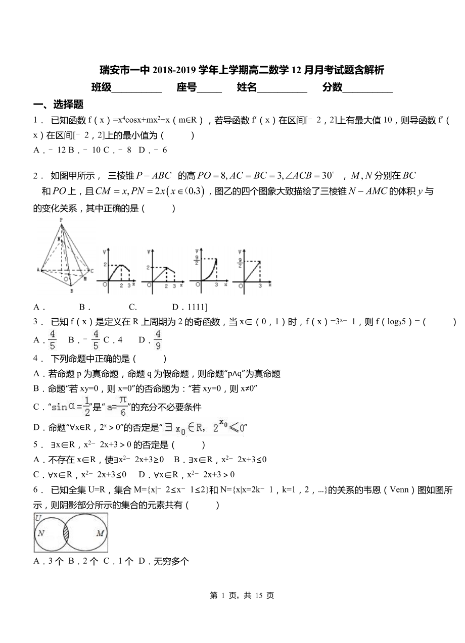 瑞安市一中2018-2019學(xué)年上學(xué)期高二數(shù)學(xué)12月月考試題含解析_第1頁