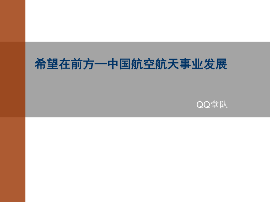 希望在前方—中國(guó)航空航天事業(yè)發(fā)展_第1頁(yè)