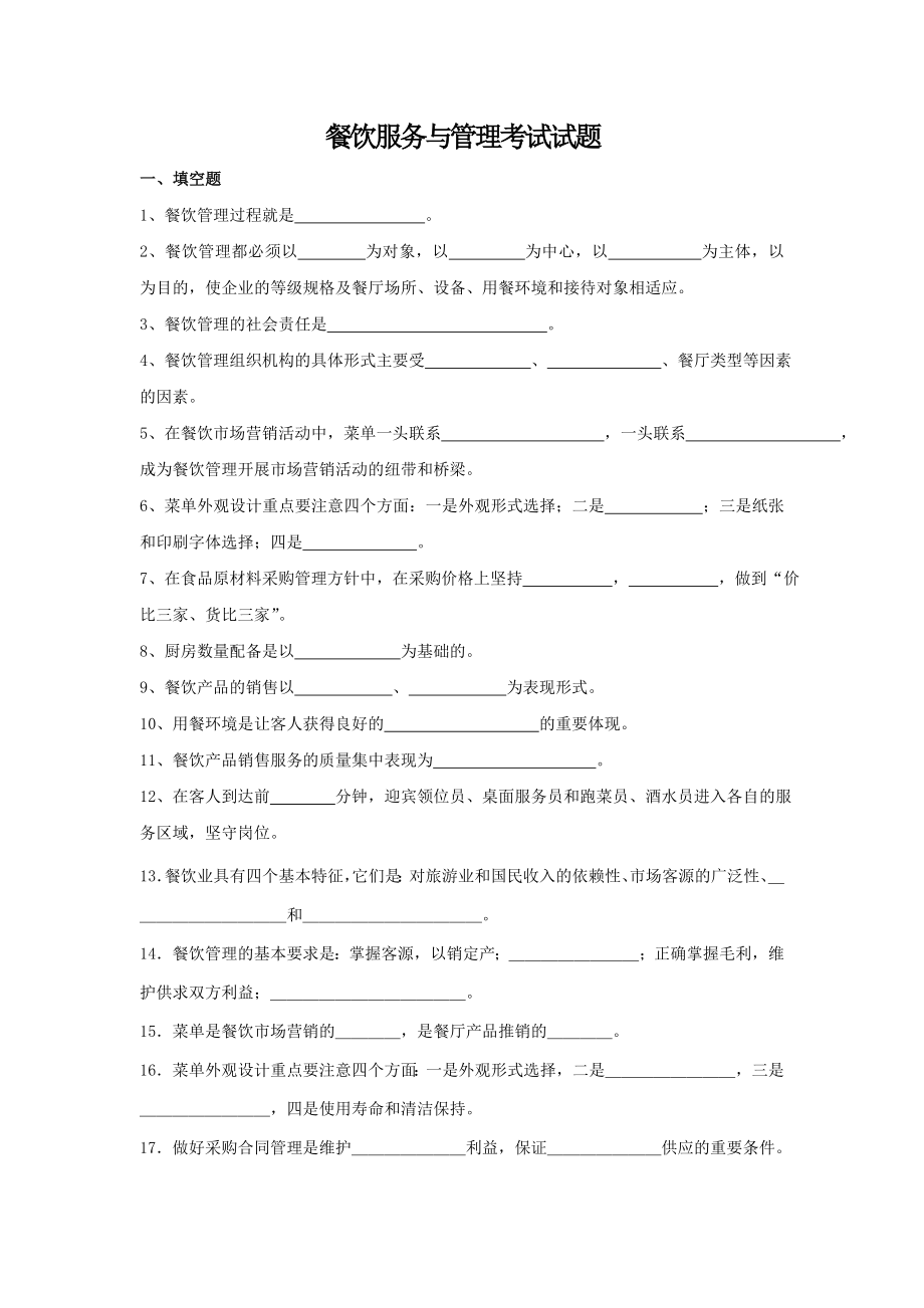 餐飲管理考試試題.doc_第1頁