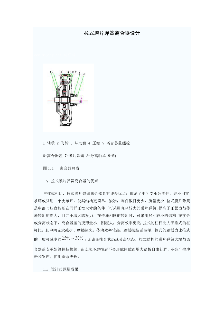 拉式膜片彈簧離合器設(shè)計說明書.doc_第1頁