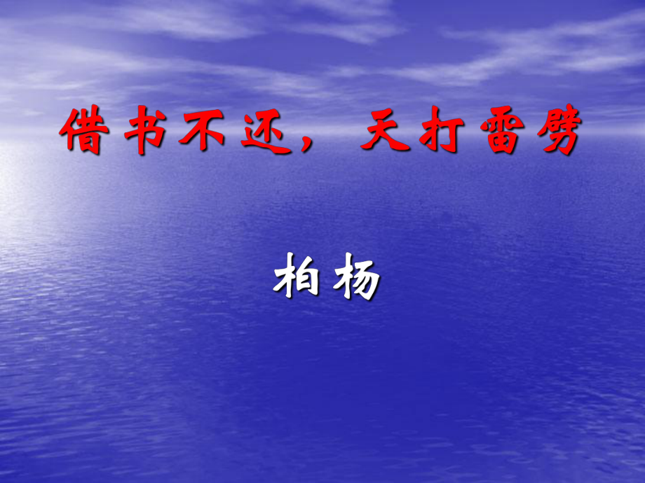 《借書不還天打雷劈》柏楊1_第1頁