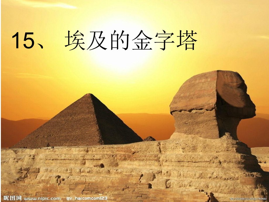15埃及的金字塔_第1页
