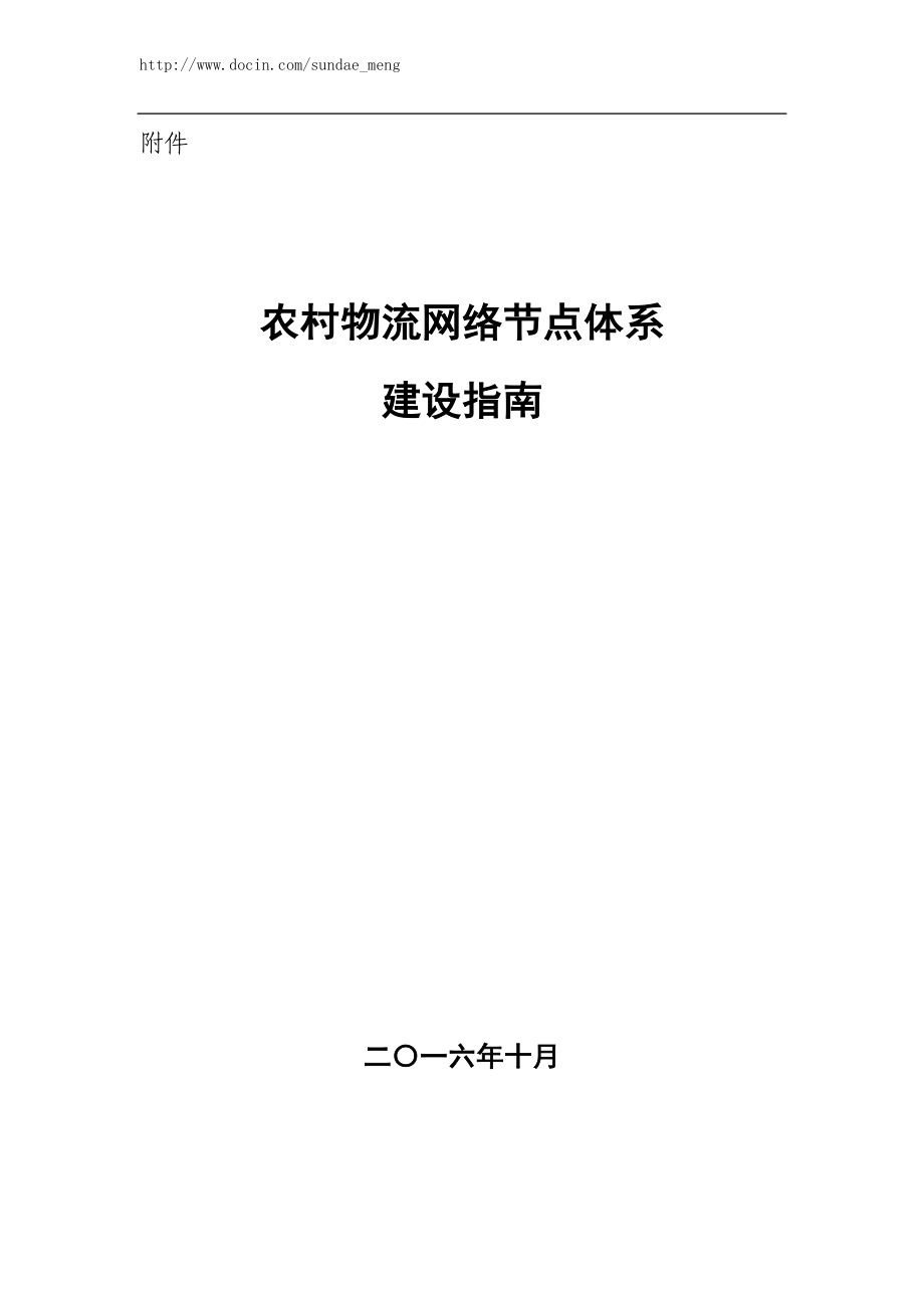 农村物流网络节点体系建设指南.docx_第1页