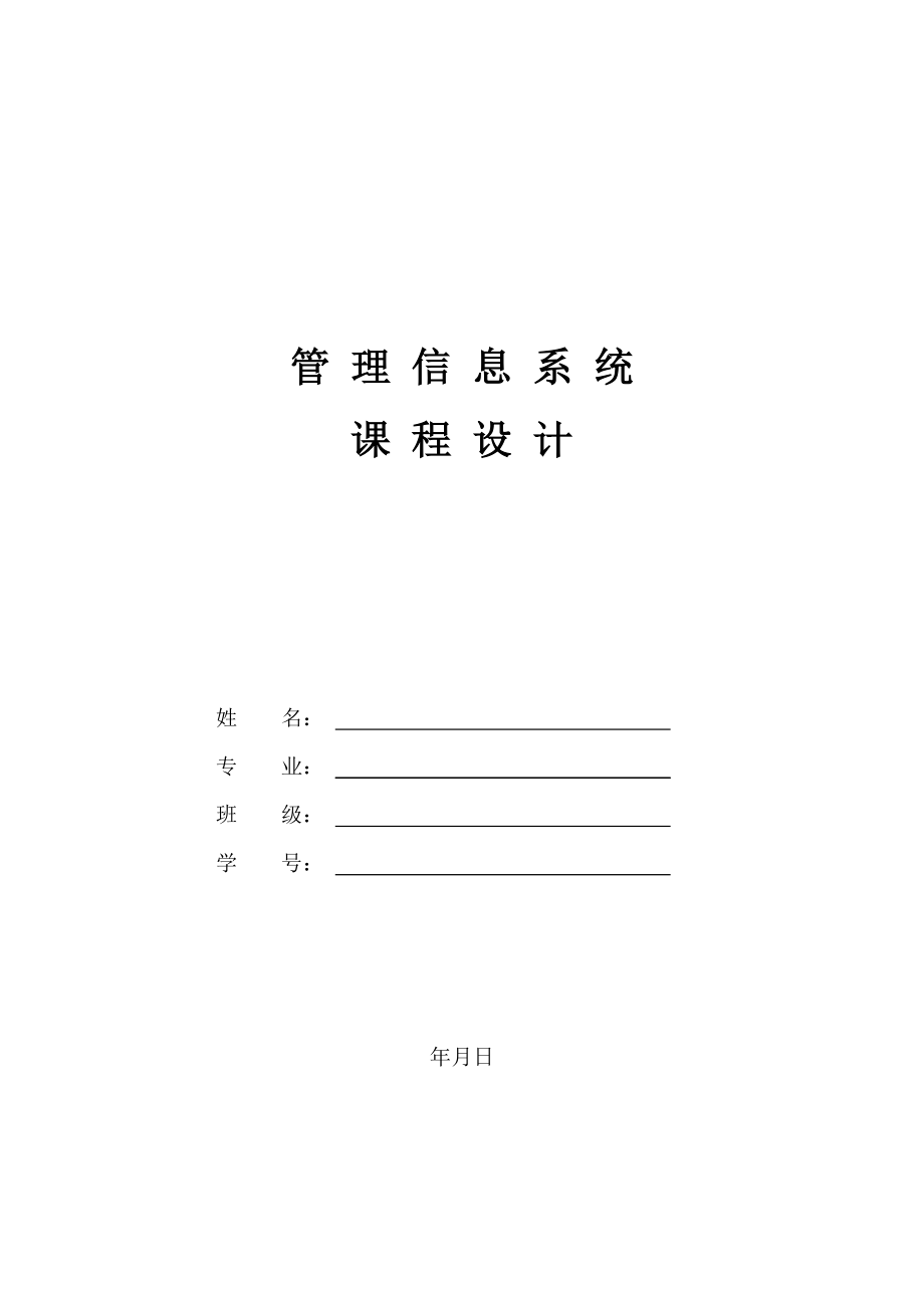 管理信息系統(tǒng)課程設(shè)計.doc_第1頁