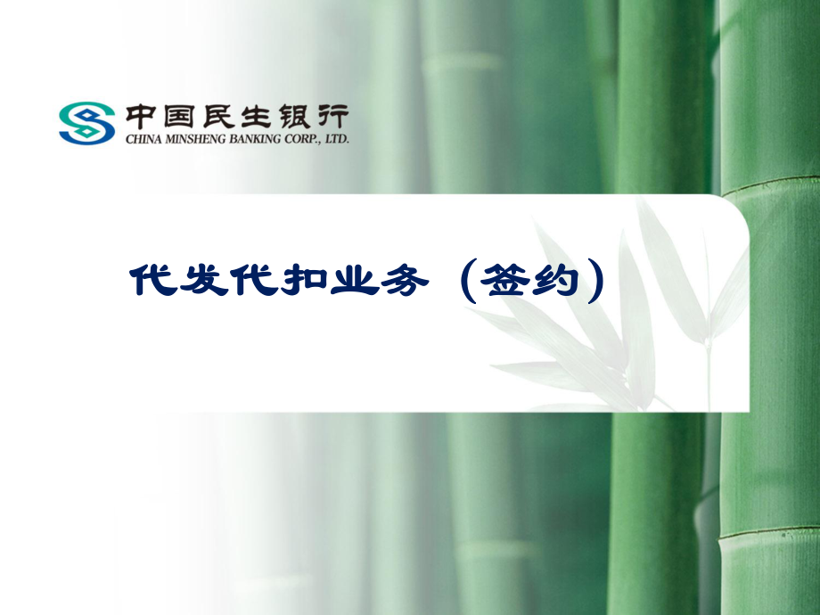 銀行柜面?zhèn)€人業(yè)務課件：代發(fā)代扣業(yè)務（簽約）_第1頁