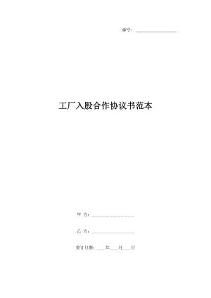 工廠入股合作協(xié)議書范本.doc