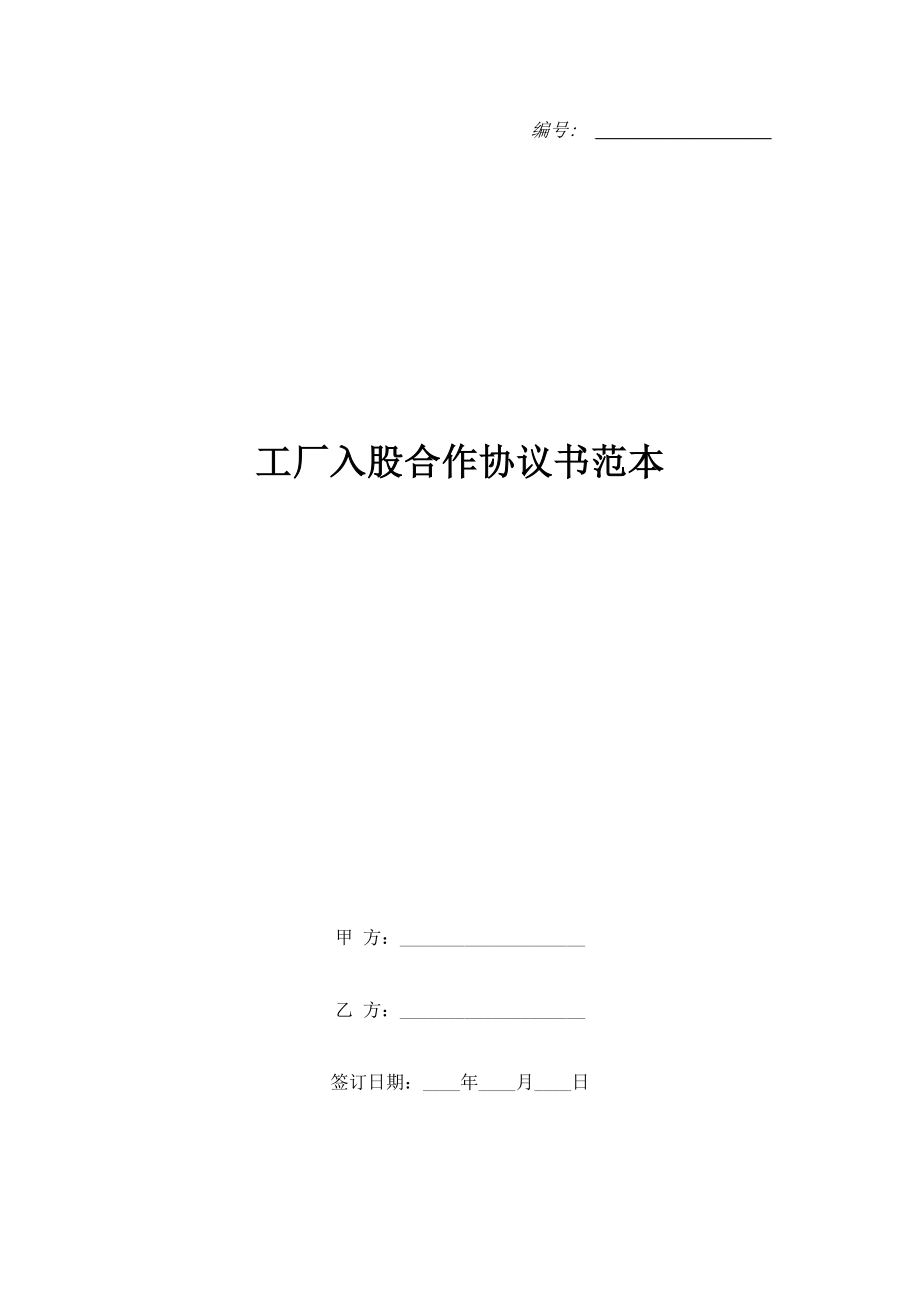 工廠入股合作協(xié)議書范本.doc_第1頁