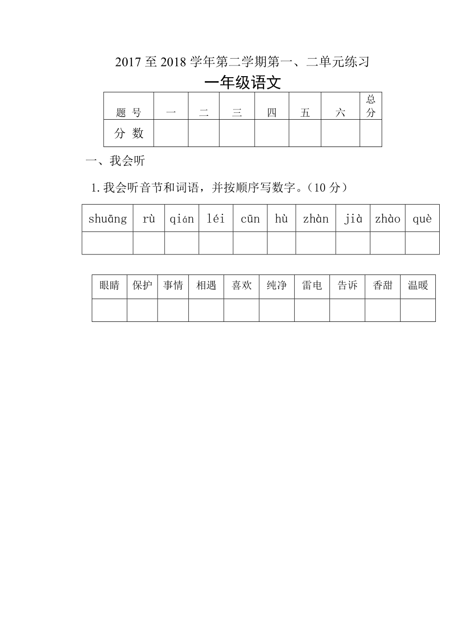 2018年—2019一年級語文下冊第一二單元練習題_第1頁