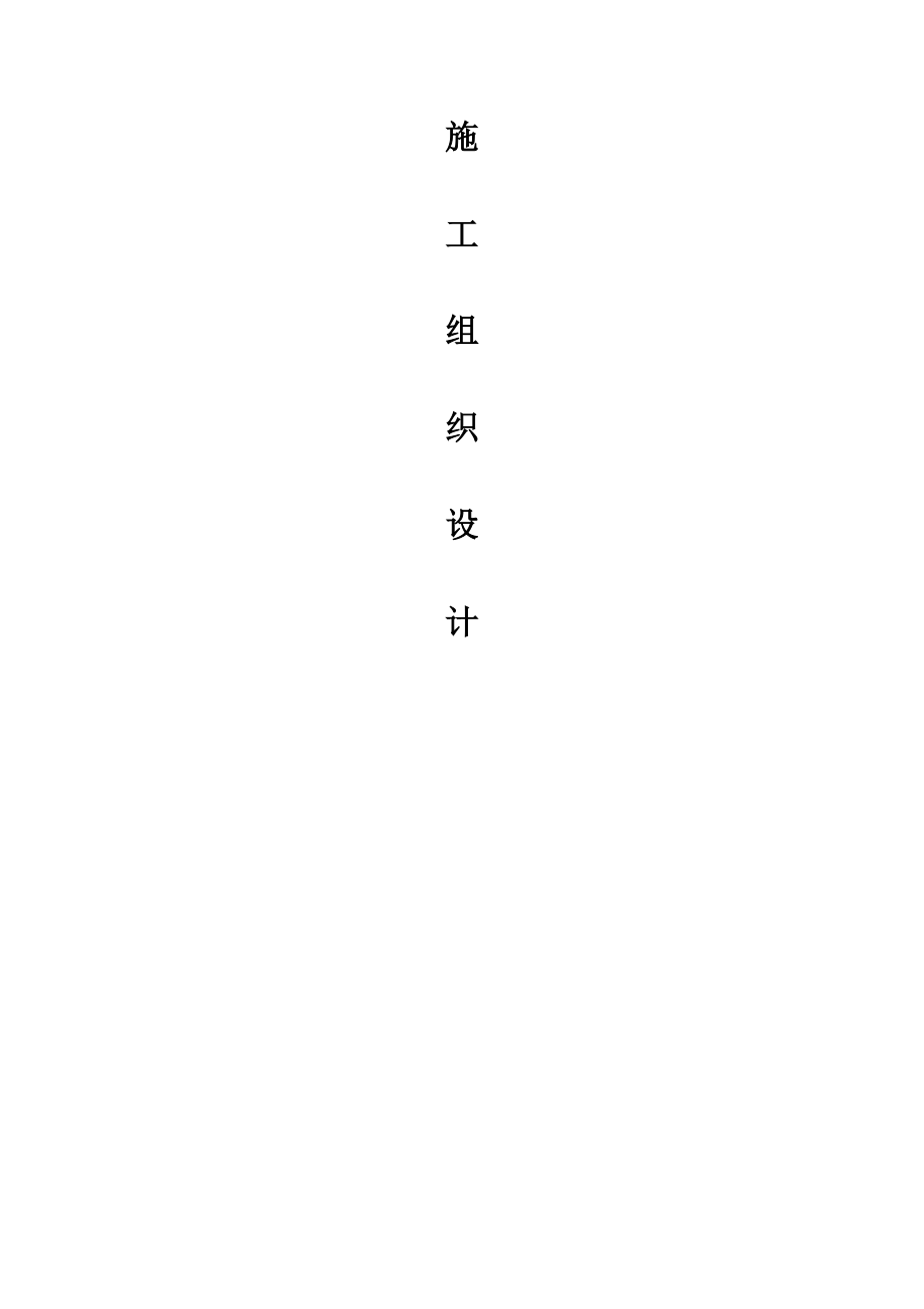 網(wǎng)絡(luò)布線施工設(shè)計(jì).docx_第1頁