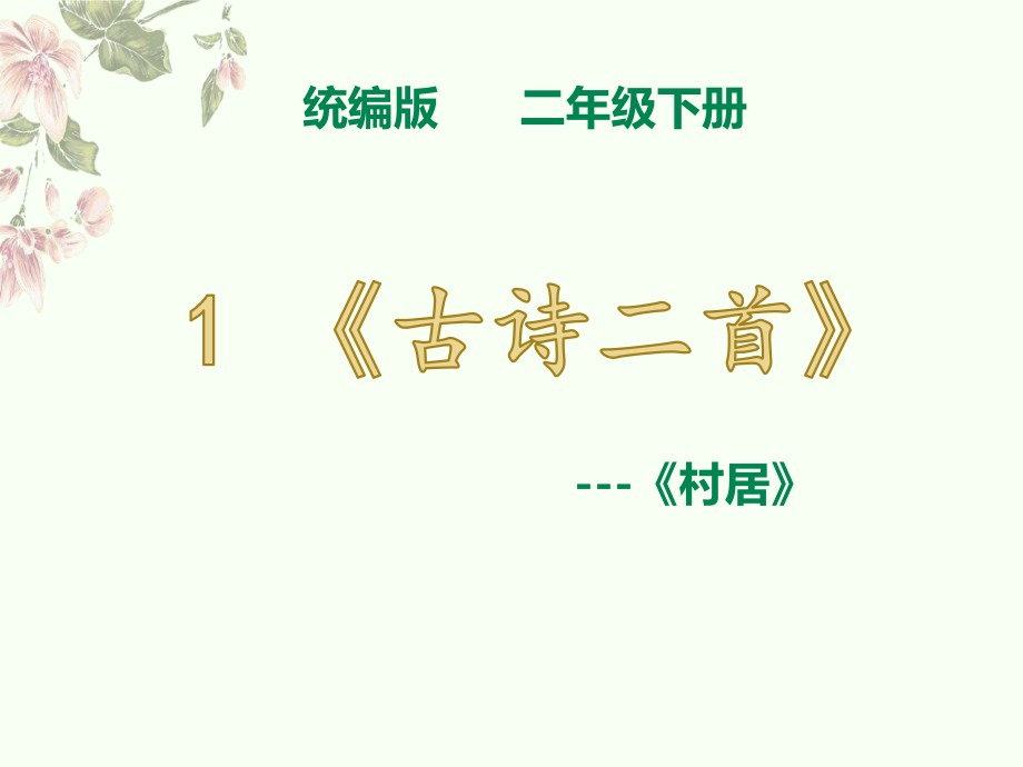 統(tǒng)編版二年級下冊1《古詩二首村居》課件_第1頁