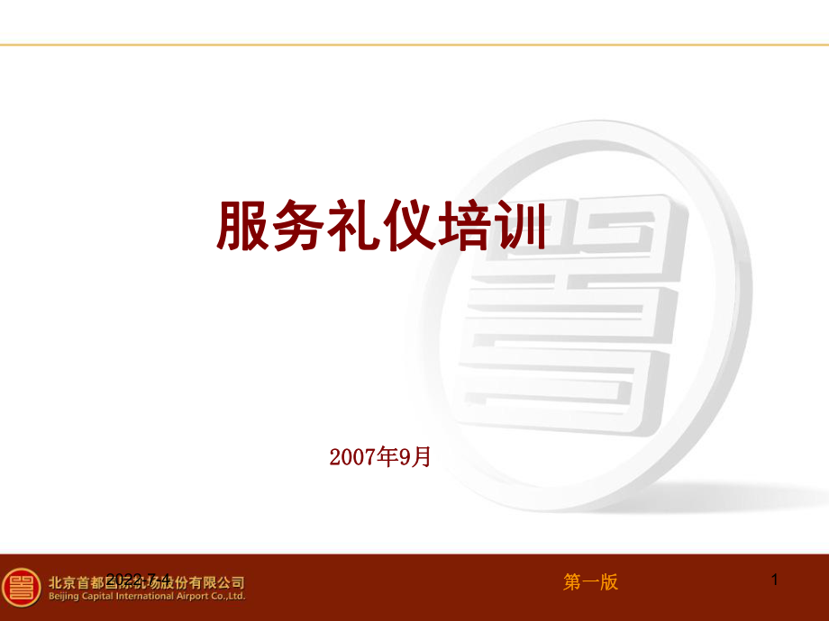 民航安全檢查 張晗 機場服務禮儀新_第1頁